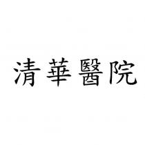 清華醫院