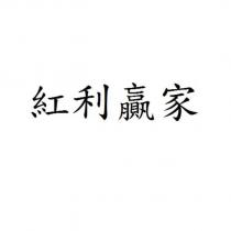 紅利贏家