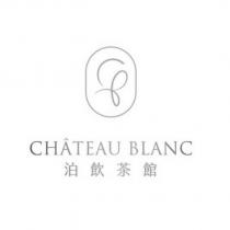 泊飲茶館 CHATEAU BLANC 及圖