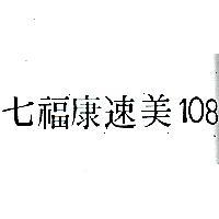 七福康速美 108