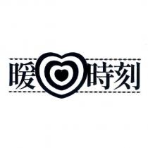 暖時刻及圖