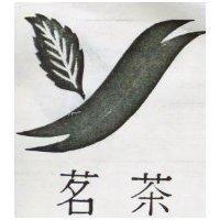 茗茶及圖