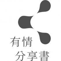 有情分享書及圖