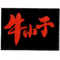 牛小子及圖