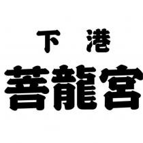 下港菩龍宮