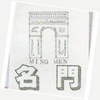 名門 MING MEN 及圖 