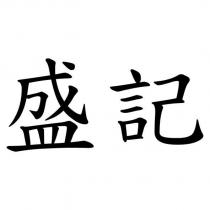 盛記