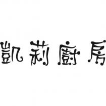 凱莉廚房設計字