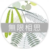 無限相思及圖