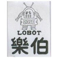 樂伯及圖 LOBOT 