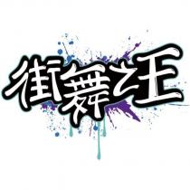 街舞之王設計字