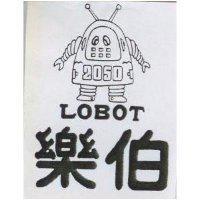 樂伯及圖 LOBOT 