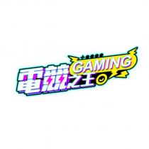 電競之王 GAMING 設計字