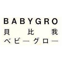 貝比我 BABYGRO ベビ–グロ–