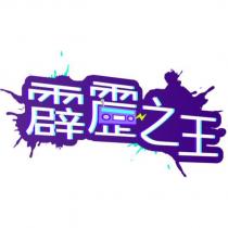 霹靂之王設計字