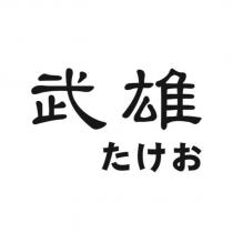 武雄 たけお