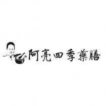 阿亮四季藥膳及圖