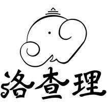 洛查理及圖