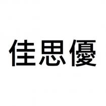 佳思優