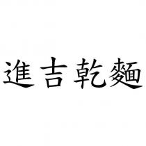 進吉乾麵