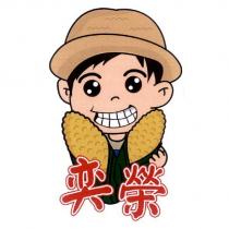 奕榮 及圖