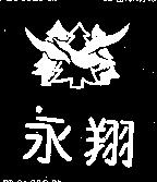 永翔及圖