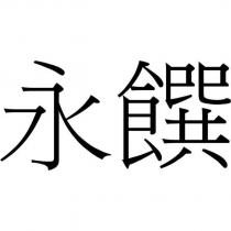 永饌
