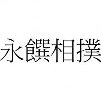 永饌相撲