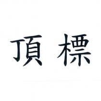 頂標