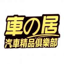 車の居汽車精品俱樂部及圖