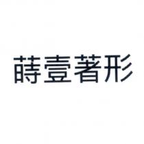 蒔壹著形