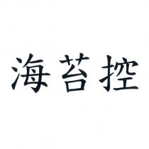 海苔控