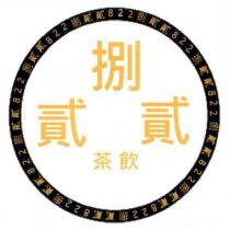 捌貳貳 822 茶飲及圖