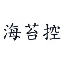 海苔控