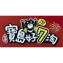 寶島好 7 淘及圖