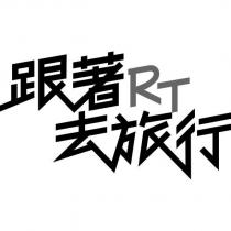 跟著 RT 去旅行