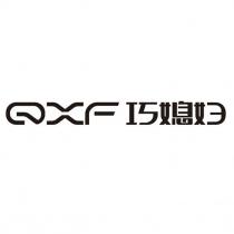 QXF 巧媳婦