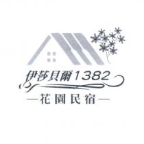 伊莎貝爾 1382 花園民宿及圖