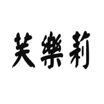 芙樂莉