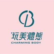 玩美體態 CHARMING BODY 及圖