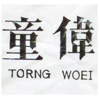 童偉 TORNG WOEI 