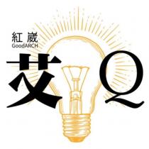 紅崴 GoodARCH 艾 Q 及圖