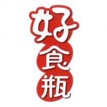 好食瓶