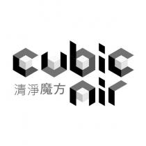 清淨魔方 cubic air 設計字