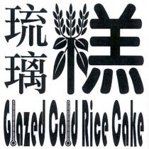 琉璃糕 Glazed Cold Rice Cake 及圖