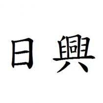 日興