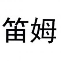 笛姆
