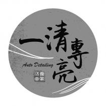 一清專亮 專業洗車 Auto Detailing 及圖