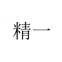 精一