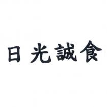 日光誠食